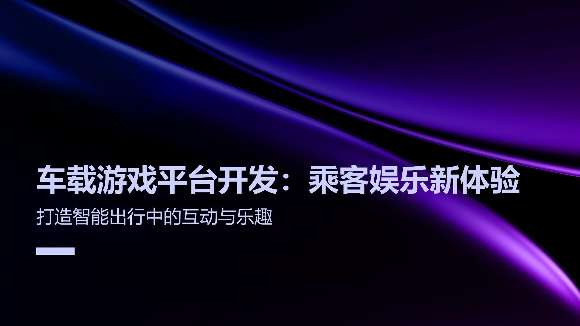 车载游戏平台开发:乘客娱乐新体验
